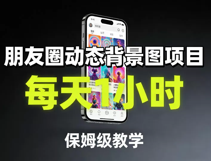 朋友圈动态背景图项目，每天1小时，保姆级教学