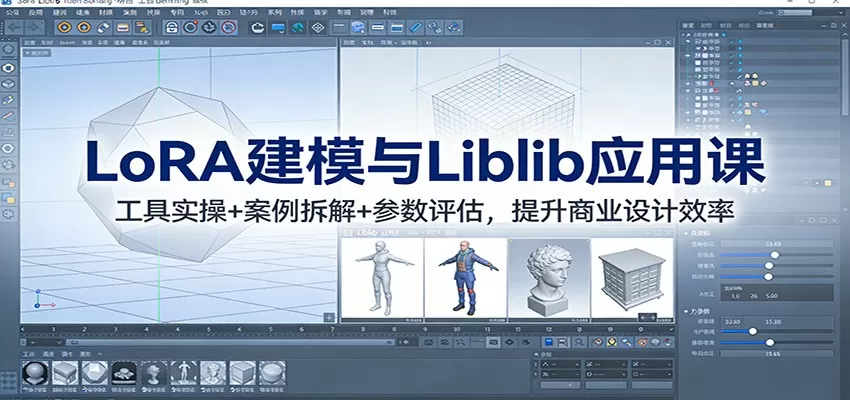 LoRA建模与Liblib应用课：工具实操+案例拆解+参数评估，提升商业设计效率