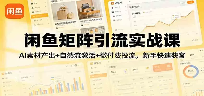 闲鱼矩阵引流实战课：AI素材产出+自然流激活+微付费投流，新手快速获客