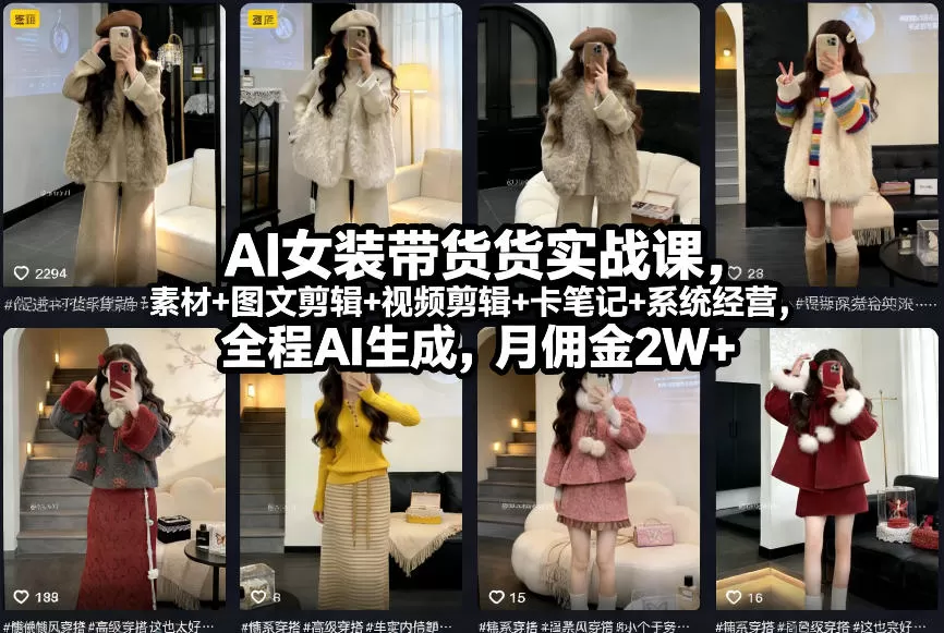 AI女装带货实战课，起号+素材+图文剪辑+视频剪辑+卡笔记+系统经营，全程AI生成，月佣金2W+