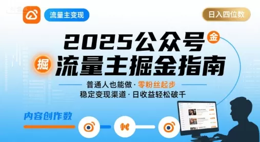 公众号流量主变现项目，普通人也能通过这个项目日入四位数（更新26年）