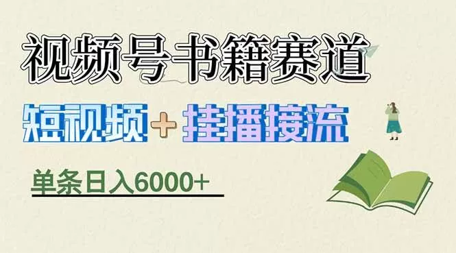 （17761期）揭秘视频号书籍赛道短视频带货，一条短视频通过挂播接流，躺赚6000+