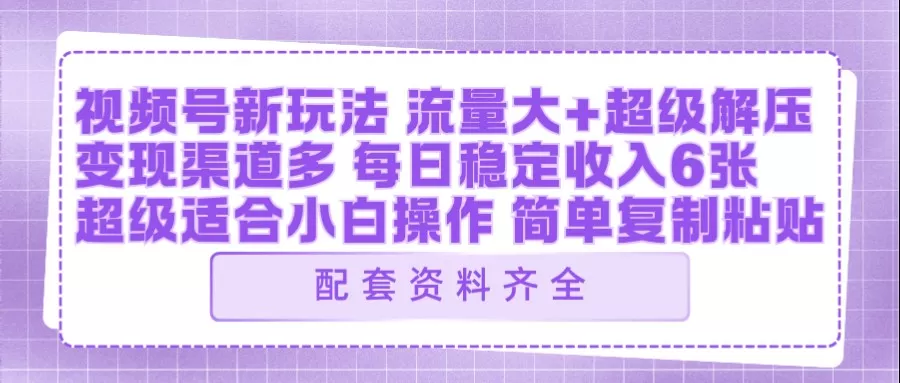 视频号新玩法：ai飞行视频玩法，每日稳定入账5张左右【配套齐全】