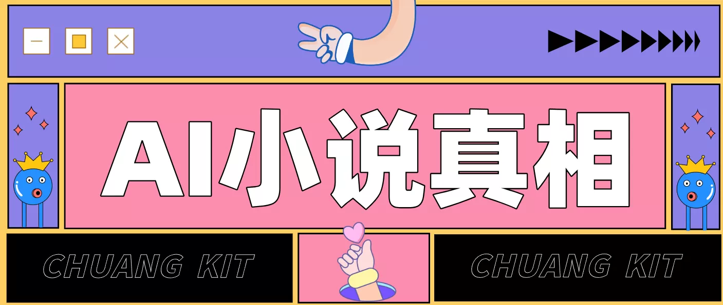 用 AI 写小说变现：普通人的实操指南，告别 “割韭菜” 陷阱（附完整小说提示词）