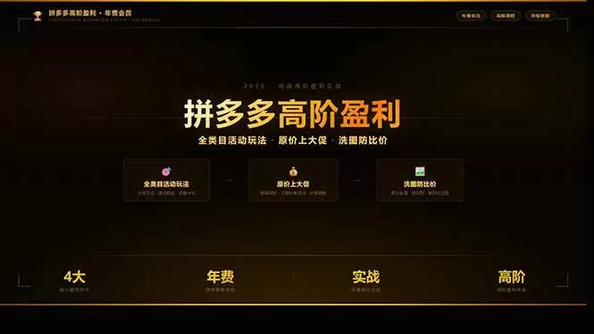 （17799期）拼多多高阶盈利年费会员(更新3月)：全类目活动玩法、原价上大促、洗图防比价等核心盈利技术