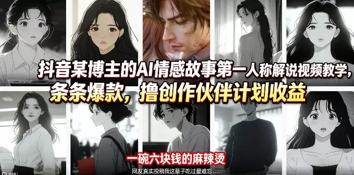 抖音某博主的AI情感故事第一人称解说视频教学，条条爆款，撸创作伙伴计划收益