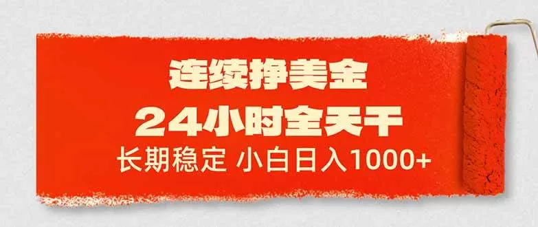 （17649期）连续挣美金，24小时全天干，长期稳定，小白日入1000+