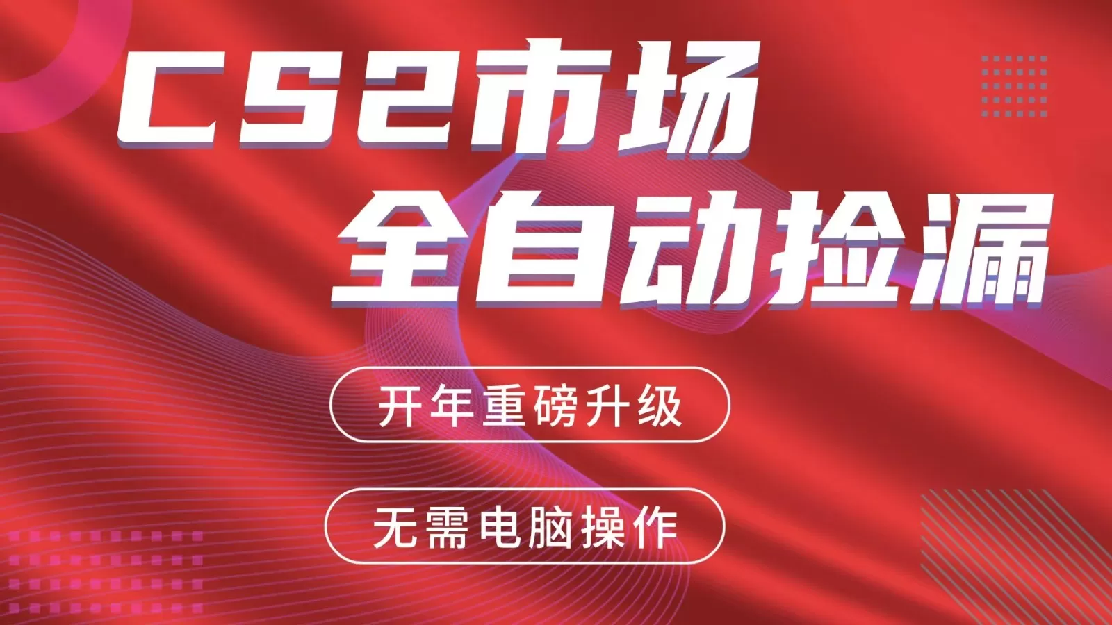 交易平台自动捡漏赚米，蓝海市场，手机即可完成所有操作，稳定每日300+