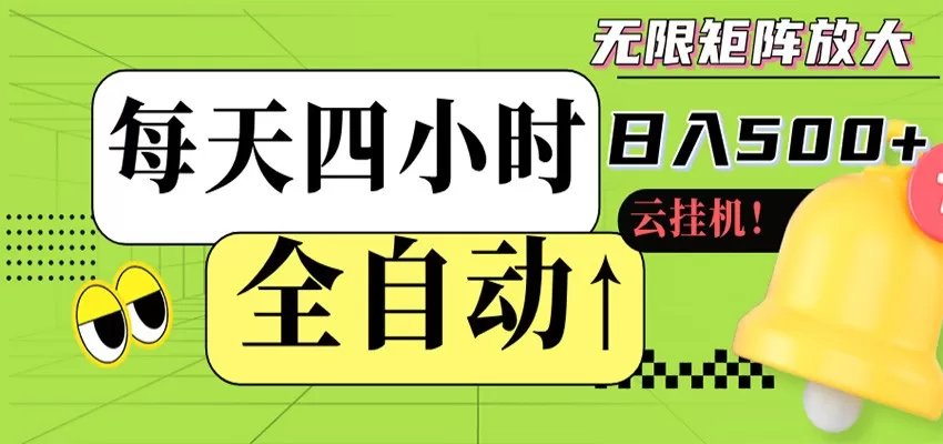 全自动挂机 每天四小时日入500+ 可批量操作 时间自由
