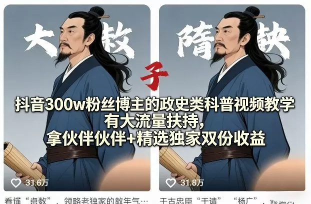 抖音300w粉丝博主的政史类科普视频教学，有大流量扶持，拿伙伴伙伴+精选独家双份收益