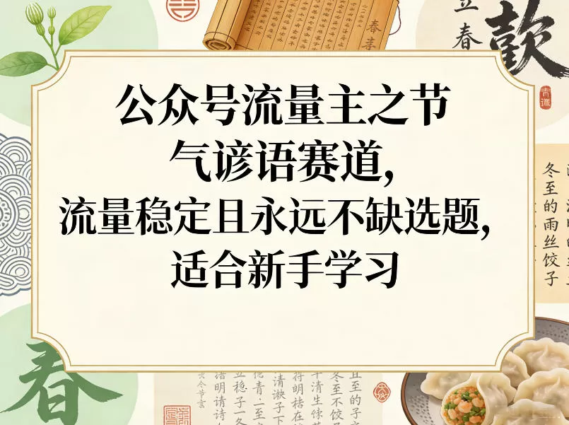公众号流量主之节气谚语赛道，流量稳定且永远不缺选题，适合新手学习