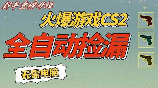 （16981期）CS2交易市场全自动捡漏赚钱，新年好项目，无需玩游戏，一部手机轻松日入500+【稳定副业】
