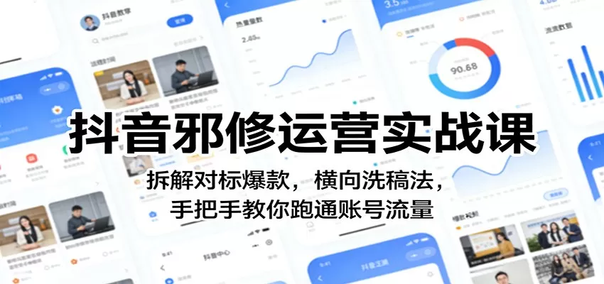 抖音邪修运营实战课：拆解对标爆款，横向洗稿法，手把手教你跑通账号流量