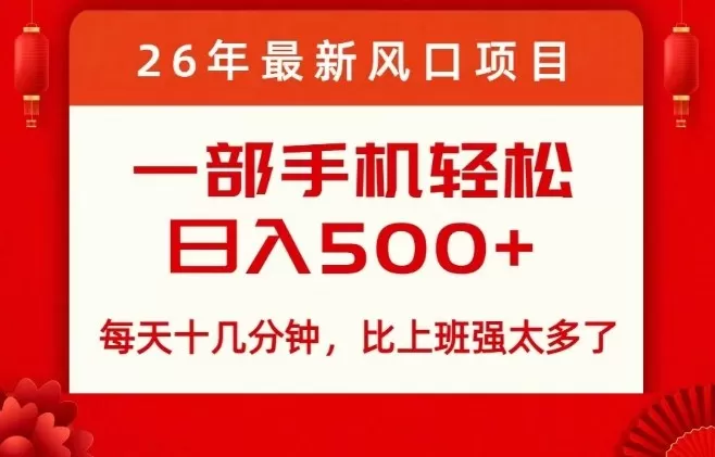 26年最新风口项目，每天十几分钟，轻松日入5张+，比打工强太多了【揭秘】