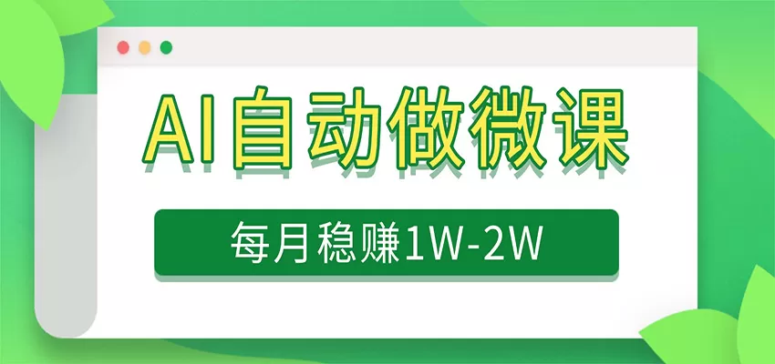 电脑AI自动搬砖做微课，每月稳赚1W+，附免费派单资源