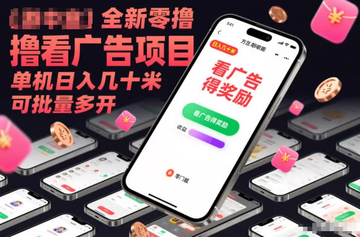 全新零撸看广告项目，单机日入几十米可批量多开