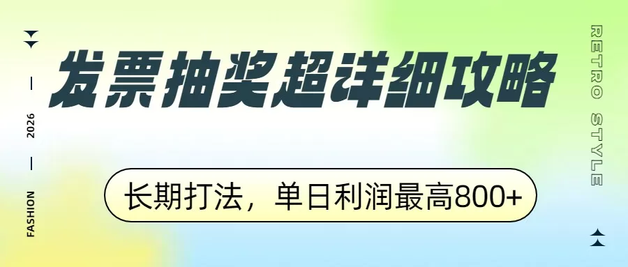 发票抽奖超详细攻略，长期打法，单日利润最高800+