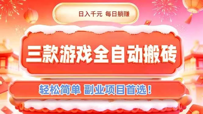 （17024期）三款游戏全自动搬砖，日入千元，轻松简单，每日躺赚，副业项目首选！