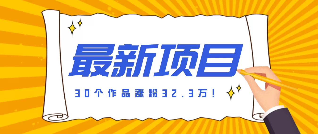 30 条作品涨粉 32 万！零成本复刻高认知心理学视频，普通人也能做的爆款玩法