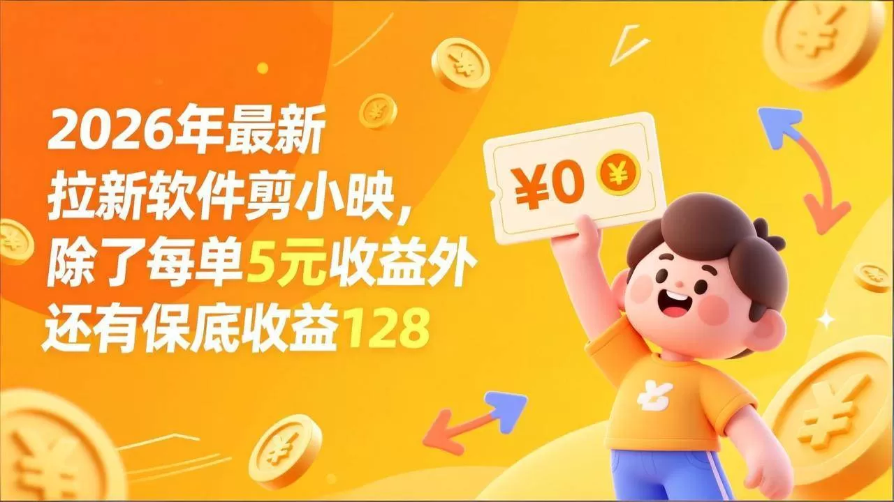 （17306期）最新拉新软件剪小映，除了每单5元收益外还有保底收益128
