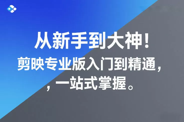从新手到大神！剪映专业版入门到精通，一站式掌握