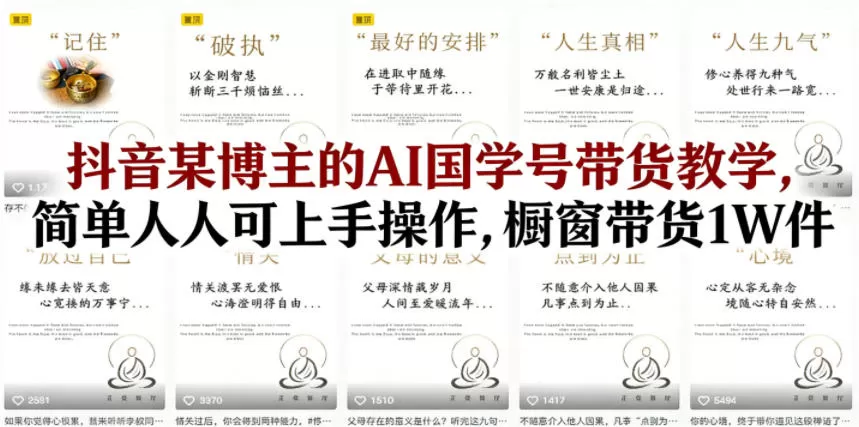 抖音某博主的AI国学号带货教学，简单人人可上手操作，橱窗带货1W件