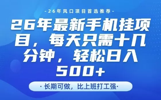26年最新手机挂G项目，单账号轻松日入5张+，腾讯官方自动打款【揭秘】