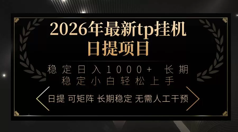 （17578期）2026年最新tp挂机日提项目：稳定日入1000+小白轻松上手