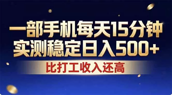 （17618期）26年搞钱新方向！每天十几分钟手机操作，稳定日入500+，长期可做