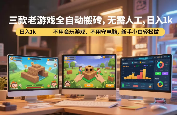 三款老游戏全自动搬砖，无需人工，日入1k，不用会玩游戏、不用守电脑，新手小白轻松做【揭秘】
