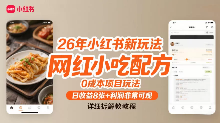 26年小红书新玩法，网红小吃配方，0成本项目玩法，日收益8张+利润非常可观，详细拆解教程
