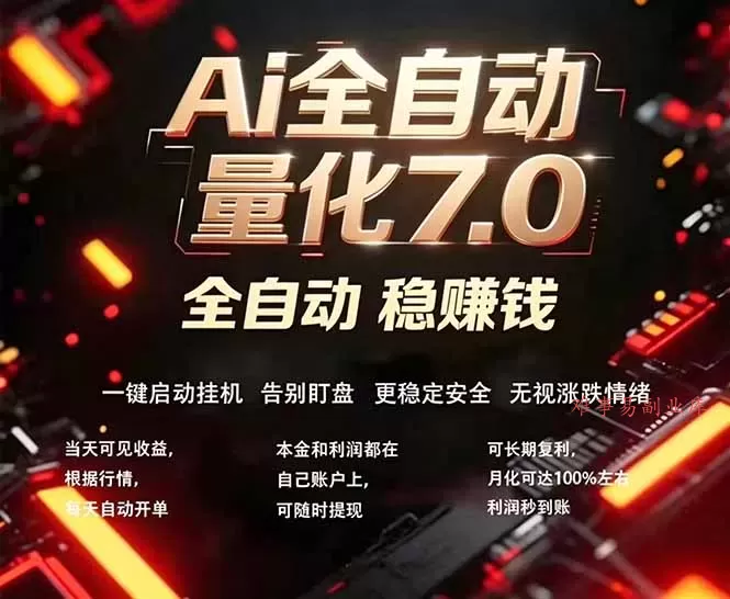 全新AI量化交易助手7.0，新手也能轻松上手！ 24小时自动运行，日入1000+-难事易副业库