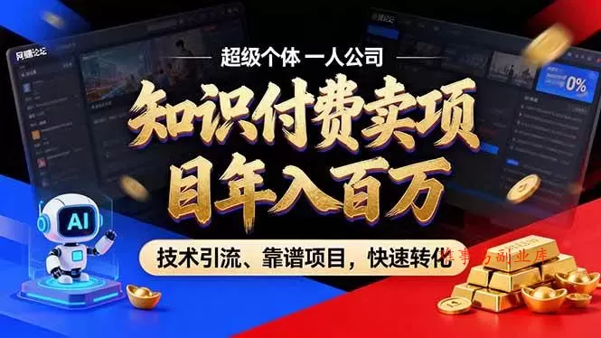 （18919期）2026年普通人如何通过卖项目年入百万，从零到一，教你走对每一个细节-难事易副业库
