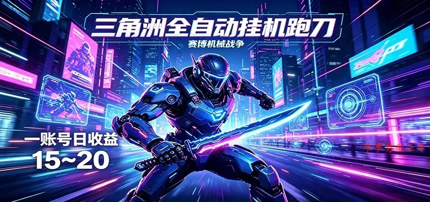 三角洲全自动挂机跑刀，24小时云端稳定运行，无需人工值守，单账号每日收益15~20-难事易副业库