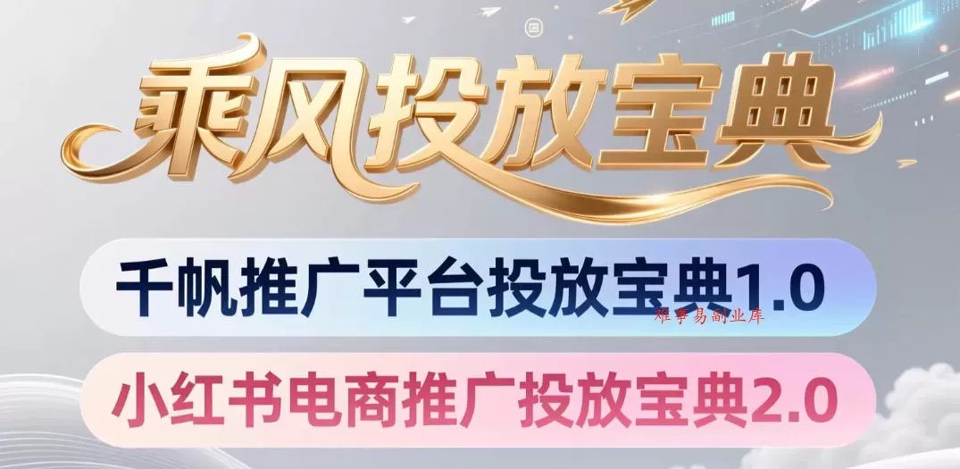 小红书千帆推广平台投放宝典，小红书电商推广投放宝典2.0-难事易副业库