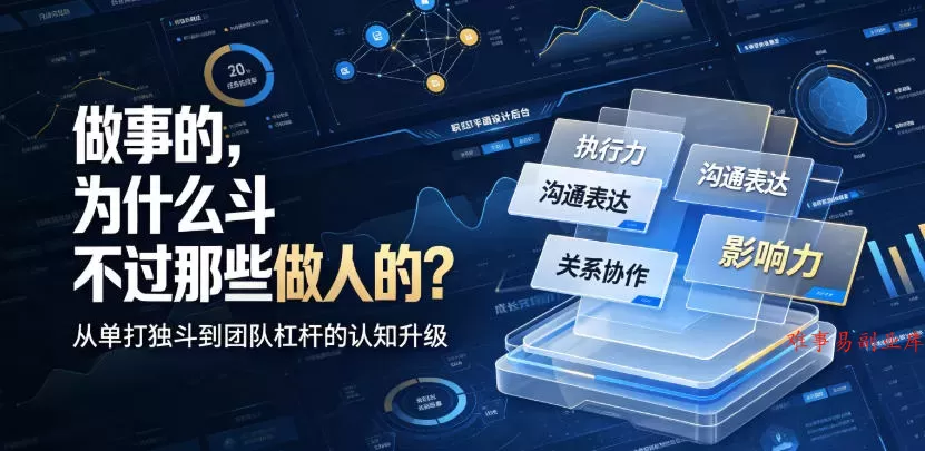 付费文章：做事的，为什么斗不过那些做人的？-难事易副业库