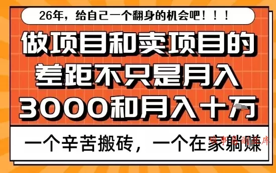 为什么卖项目能轻松月入10个W，而做项目却真正賺不到什么钱？原因竟然是这个！【揭秘】-难事易副业库
