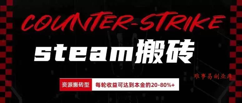（20275期）Steam搬砖，每轮收益为本金的20-80%，平均每天仅需半小时，新人轻松上手-难事易副业库