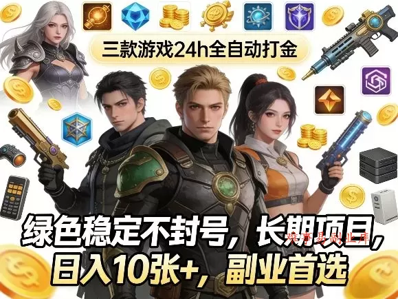 三款游戏24h全自动打金，绿色稳定不封号，长期项目，日入10张+，副业首选【揭秘】-难事易副业库
