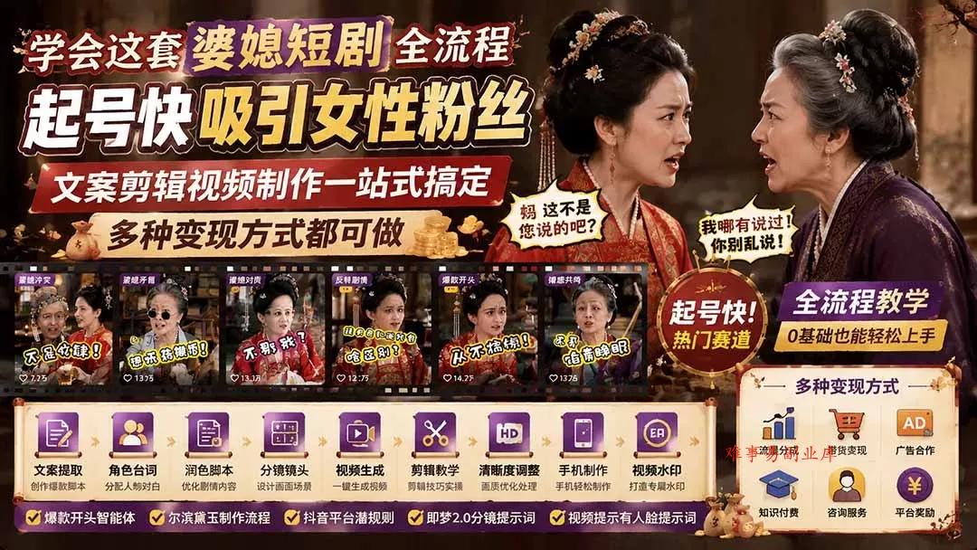 学会这套婆媳短剧全流程:起号快吸引女性粉丝,文案剪辑视频制作一站式搞定,多种变现方式都可做 学会这套婆媳短剧全流程:起号快吸引女性粉丝,文案剪辑视频制作一站式搞定,多种变现方式都可做