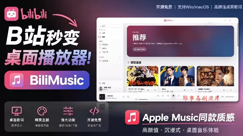 B站秒变音乐播放器！完全开源免费，把B站变成像Apple Music一样顺手的桌面音乐资料库，BiliMusic-难事易副业库