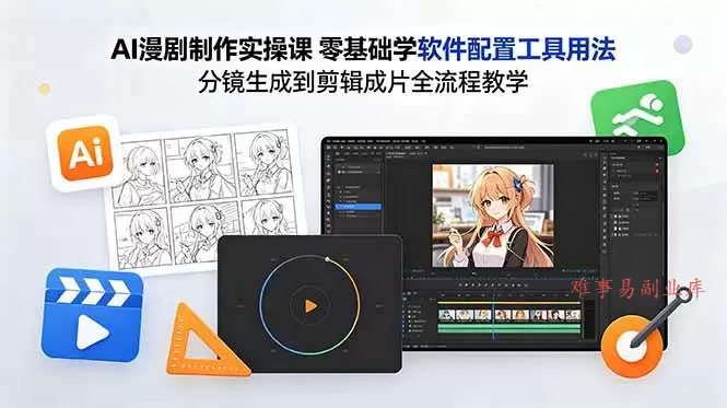 （18605期）AI漫剧制作实操课 零基础学软件配置工具用法 分镜生成到剪辑成片全流程教学