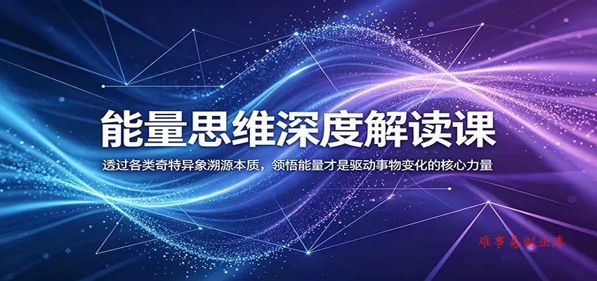 能量思维深度解读课:透过各类奇特异象溯源本质,领悟能量才是驱动事物变化的核心力量 能量思维深度解读课:透过各类奇特异象溯源本质,领悟能量才是驱动事物变化的核心力量