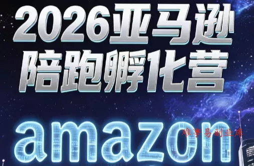 跨境米亚·亚马逊陪跑孵化营(第7期)-难事易副业库