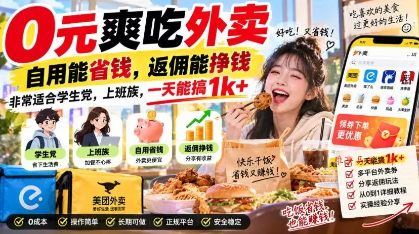 0元爽吃外卖，自用能省钱，返佣能挣钱，非常适合学生党，上班族，一天能搞1k+-难事易副业库