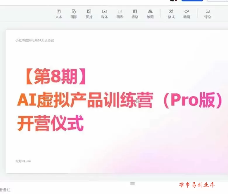 （20137期）AI虚拟产品训练营-8月Pro版-更新：Skills搭建选题+内容+产品+交付生产线，拆解3W单变现60W与20天1.2W GMV案例