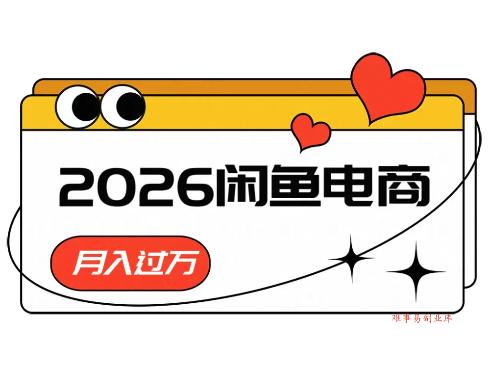 2026闲鱼电商高需求卖法，长期稳定可做，一单利润300-难事易副业库