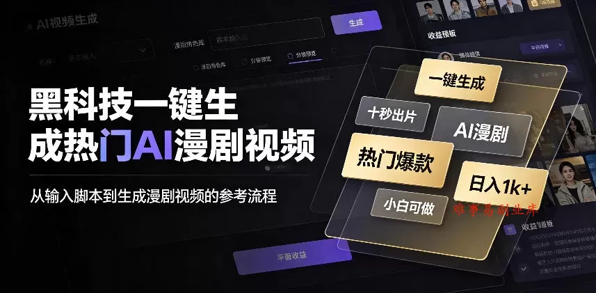 黑科技一键生成热门AI漫剧视频,十秒钟即可搞定,小白也能日入1k+【揭秘】 黑科技一键生成热门AI漫剧视频,十秒钟即可搞定,小白也能日入1k+【揭秘】