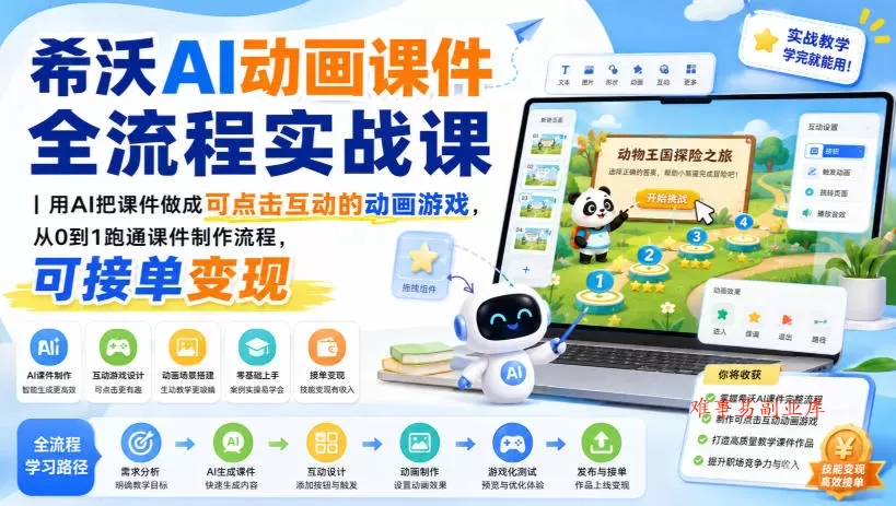 希沃AI动画课件全流程实战课｜用AI把课件做成可点击互动的动画游戏，从0到1跑通课件制作流程，可接单变现-难事易副业库