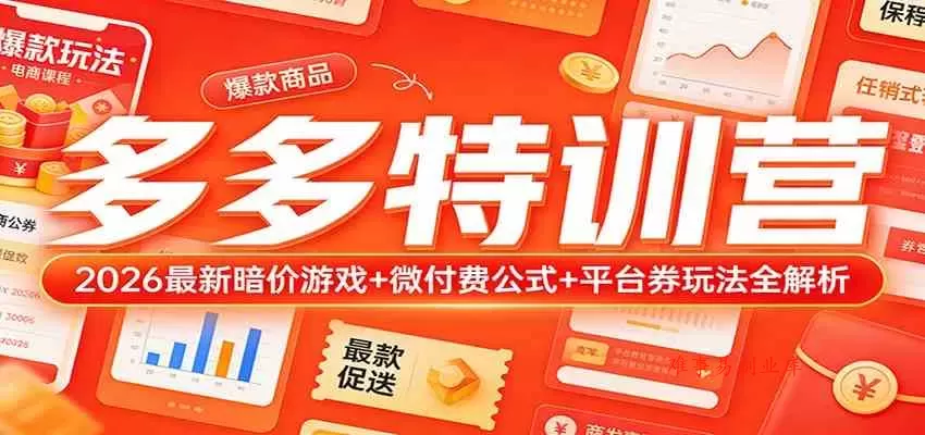 多多特训营（更新3月）：2026最新暗价游戏+微付费公式+平台券玩法全解析-难事易副业库
